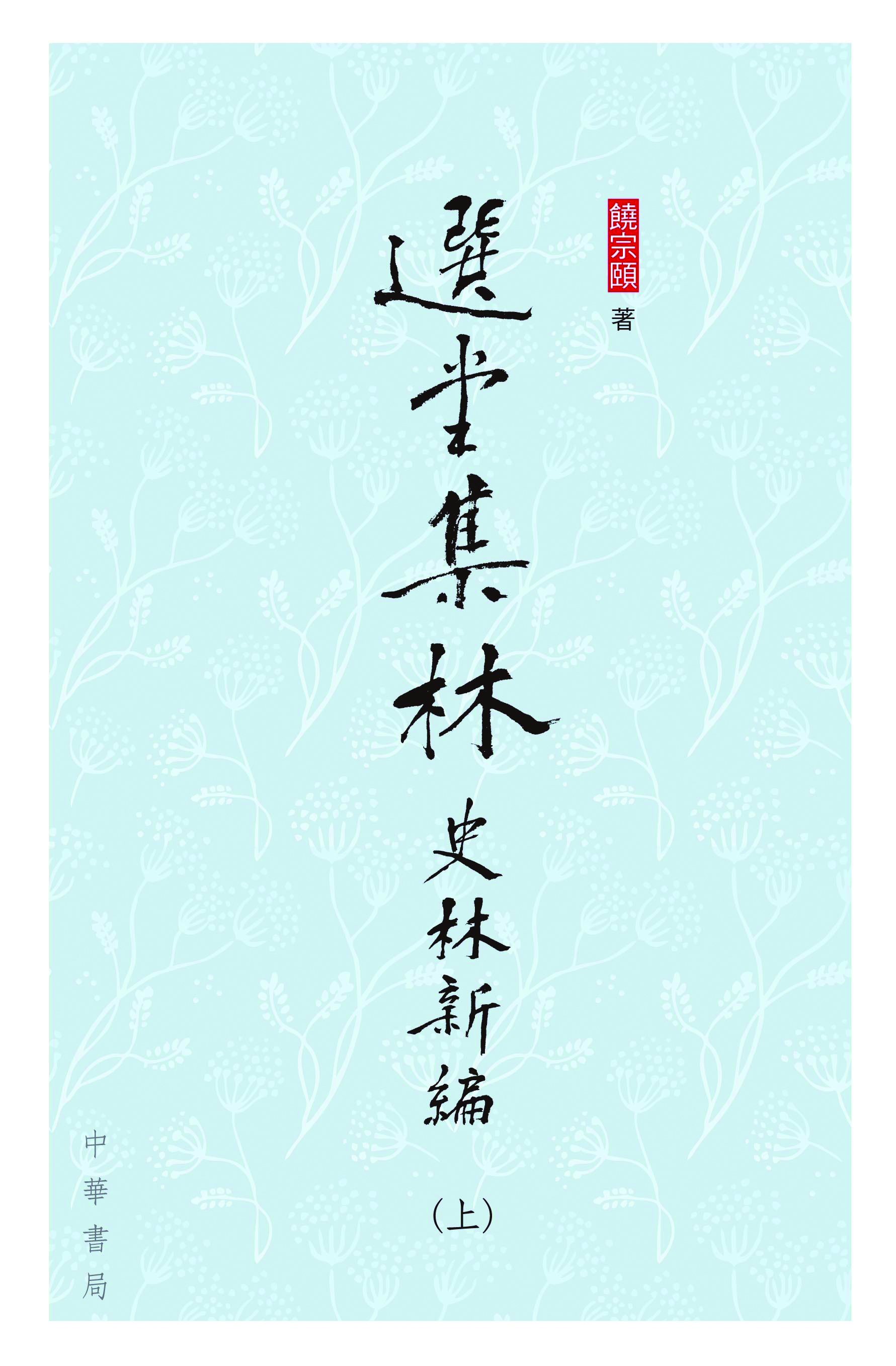 選堂集林：史林新編（全三冊）